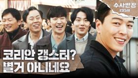 미군에 포위당한 강인권? 종남서 4인방을 도운 이우주!, MBC 240503 방송