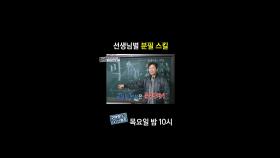 [홈즈후공개] 선생님별 분필 스킬, MBC 240502 방송