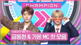 5월 1주 차 쇼챔피언 ＜금동현 & 가온＞ MC 컷 모음📁 | Show Champion | EP.516 | 240501
