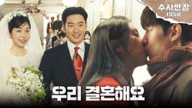 ＂우리 결혼해요＂ 수줍은 이제훈의 청혼! 이제훈X서은수의 결혼💖, MBC 240503 방송