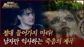 [다시보는 서프라이즈] 절대 들어가지 마라! 남자만 익사하는 죽음의 계곡 | MBC190929방송