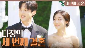 ＂사랑해요 다정 씨＂ 행복한 결혼식을 올리는 오승아X윤선우, MBC 240503 방송