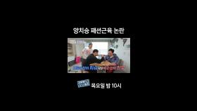 [홈즈후공개] 양치승 패션근육 논란, MBC 240502 방송