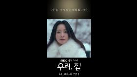 [1차티저] 김희선X이혜영X김남희X연우, ＂우린 함정에 빠진거야!＂, MBC 240524 방송