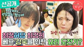 [선공개] 최강희의 난리 법석 국수 삶기 with 불안한 김숙🤣, MBC 240504 방송