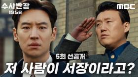 [6회 선공개] ＂저 사람이 서장이라고요?＂ 김민재 보고 놀란 이제훈?!, MBC 240504 방송