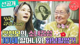 [선공개] 안현모의 소녀 감성 101세 외할머니🌸 101세 생신 기념 외할머니와 화보 촬영?!, MBC 240504 방송