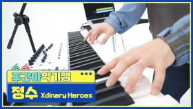[주간아 악기캠] Xdinary Heroes JUNGSU - Little Things (엑스디너리 히어로즈 정수 - 어리고 부끄럽고 바보 같은) l EP.661