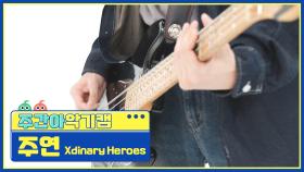 [주간아 악기캠] Xdinary Heroes JOOYEON - Little Things (엑스디너리 히어로즈 주연 - 어리고 부끄럽고 바보 같은) l EP.661