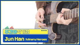 [주간아 악기캠] Xdinary Heroes Jun Han - Little Things (엑스디너리 히어로즈 준한 - 어리고 부끄럽고 바보 같은) l EP.661