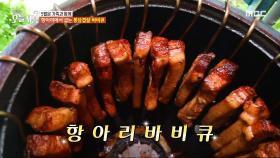 항아리에서 굽는 통삼겹살 바비큐🔥, MBC 240506 방송