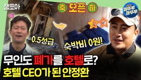 [엠뚜루마뚜루] 🎉폐가에서 새로 태어난 무인도 호텔에 안정환&붐&김대호 첫 입성🎉 MBC240429방송