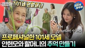[엠뚜루마뚜루] 안현모가 준비한 101세 외할머니의 사랑스러운 화보 촬영📸🥰ㅣ#안현모 MBC240504방송