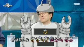 상대적으로 더 알려진 로봇 장수원의 결혼😂 부부 예능 출연 미팅 중?!, MBC 240508 방송