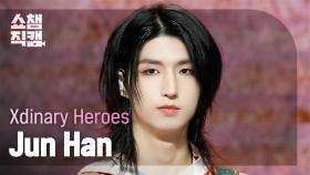 [쇼챔직캠 4K] Xdinary Heroes Jun Han(엑스디너리 히어로즈 준한) - 어리고 부끄럽고 바보 같은 | Show Champion | EP.517 | 240508