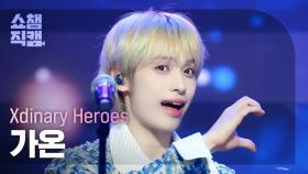 [쇼챔직캠 4K] Xdinary Heroes GAON(엑스디너리 히어로즈 가온) - 꿈을 꾸는 소녀 | Show Champion | EP.517 | 240508
