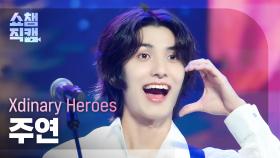 [쇼챔직캠 4K] Xdinary Heroes JOOYEON(엑스디너리 히어로즈 주연) - 꿈을 꾸는 소녀 | Show Champion | EP.517 | 240508