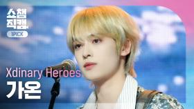 [쇼챔 원픽캠 4K] Xdinary Heroes GAON(엑스디너리 히어로즈 가온) - 꿈을 꾸는 소녀 | Show Champion | EP.517 | 240508