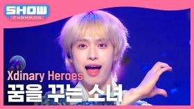 [최초 공개] 엑스디너리 히어로즈(Xdinary Heroes) - 꿈을 꾸는 소녀 l 240508