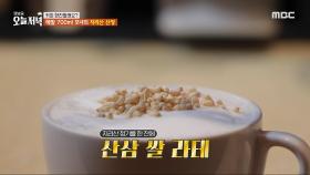자연 특산품 산삼을 이용해 개발한 라테, 산삼 쌀 라테💪, MBC 240508 방송