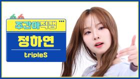 [주간아 직캠 4K] tripleS Jeong HaYeon - Girls Never Die (트리플에스 정하연 - 걸스 네버 다이) l EP.662