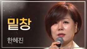 [이달의 신곡] 한혜진 - 밑창 l 트롯챔피언 l EP.39