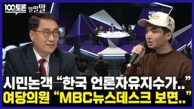 [100분토론 말말말] 시민논객 ＂한국 언론자유지수가..＂ 여당 의원 ＂MBC 뉴스데스크 보면..＂, MBC 240507 방송