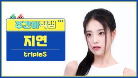 [주간아 직캠 4K] tripleS JiYeon - Girls Never Die (트리플에스 지연 - 걸스 네버 다이) l EP.662
