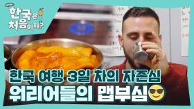 한국 여행 3일 차면 이 정도 맵부심은 기본이죠😎 한국 매운맛 정복 완료?