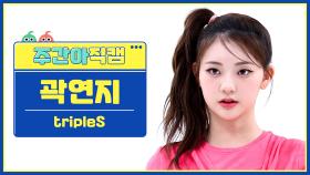 [주간아 직캠 4K] tripleS YeonJi - Girls Never Die (트리플에스 곽연지 - 걸스 네버 다이) l EP.662
