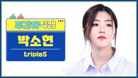 [주간아 직캠 4K] tripleS Park SoHyun - Girls Never Die (트리플에스 박소현 - 걸스 네버 다이) l EP.662