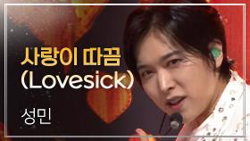 성민 - 사랑이 따끔 (Lovesick) l 트롯챔피언 l EP.39