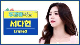 [주간아 직캠 4K] tripleS DaHyun - Girls Never Die (트리플에스 서다현 - 걸스 네버 다이) l EP.662