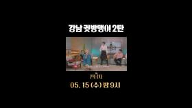 강남 귓방맹이썰에 스튜디오 맹비난👎!, MBC 240515 방송
