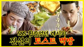 《잘먹잘법》✨SNS 휩쓸었던 그 레시피! 전설의 토스트 먹방🍞 | 나혼자산다 | TVPP | MBC 201106 방송