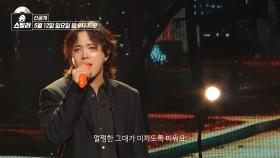 [선공개] 애절함이 흘러넘치는 이홍기 표 발라드😭, 이홍기 - 미워요, MBC 240512 방송