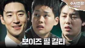 마지막까지 죄책감 없는 최현진을 체포하는 이제훈X윤현수! ＂보이즈 필 길티＂, MBC 240511 방송
