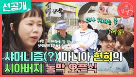 [선공개] 샤머니즘(?) 마니아 홍현희의 시아버지 농막 오픈식🎊, MBC 240511 방송