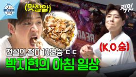 [픽잇] 박지현은 아침부터 피자와 철O을 찢어 MBC240426방송