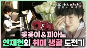 《스페셜》 💐안재현의 꽃꽃이&피아노 취미 생활 도전기🎹, MBC 240510 방송