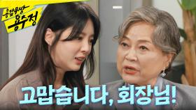 김용림 중재로 취소된 엄현경의 징계위원회 ＂고맙습니다, 회장님!＂, MBC 240514 방송