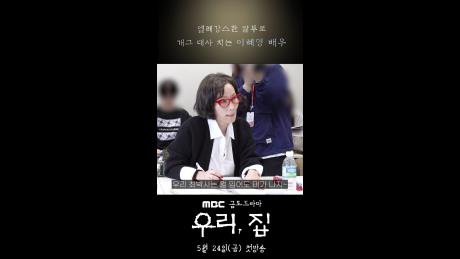 [대본리딩] 엘레강스한 말투로 개그 대사 치는 이혜영!, MBC 240524 방송