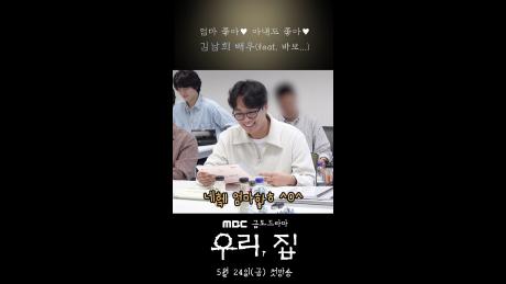 [대본리딩] 엄마좋아♥ 아내도 좋아♥ 김남희! (feat. 바보...), MBC 240524 방송