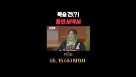 종국이형! 예능이야 예능! 목숨 건(?) 출연 서약서📃로 스튜디오 화들짝😮, MBC 240515 방송
