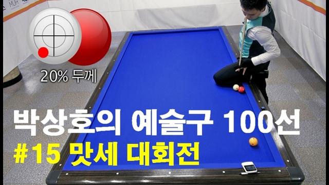 박상호의 예술구 100선 #15 맛세 대회전
