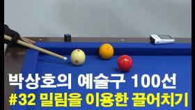 박상호의 예술구 100선 #32 밀림을 이용한 끌어치기