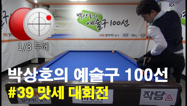 박상호의 예술구 100선 #39 맛세 대회전
