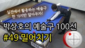 [당구 / Billiard] 박상호의 예술구 100선 #49 밀어치기