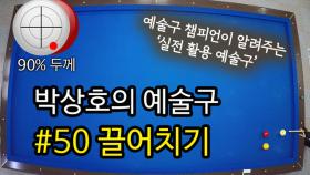 [당구 / Billiard] 박상호의 예술구 #50 끌어치기