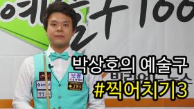 [당구 / Billiard] 박상호의 예술구 100선 #51 찍어치기3